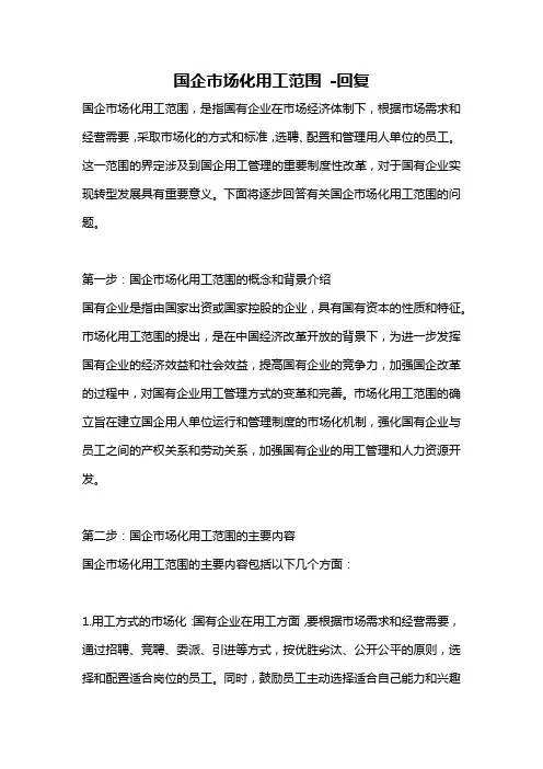 国企市场化用工范围 -回复