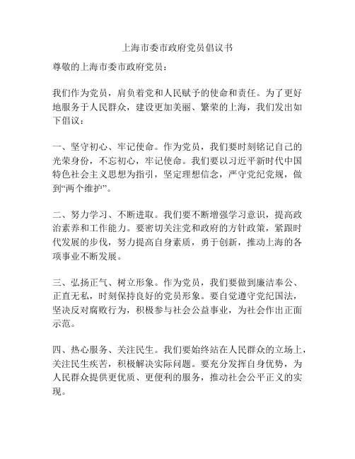上海市委市政府党员倡议书