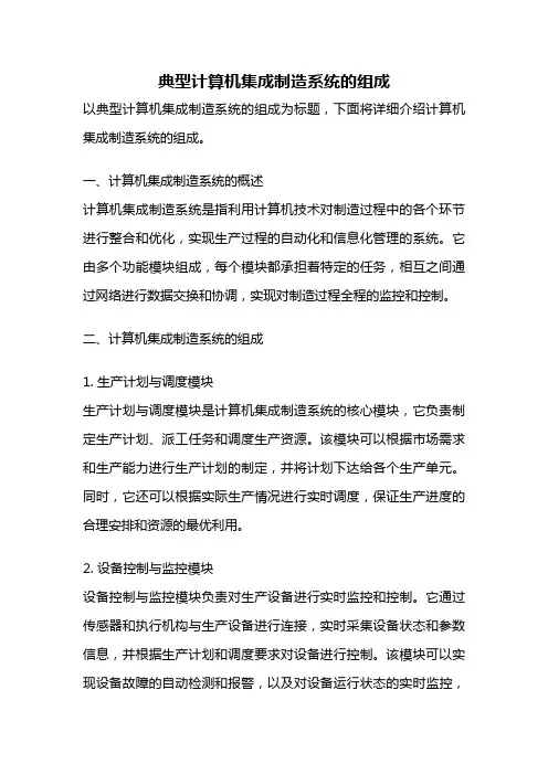 典型计算机集成制造系统的组成