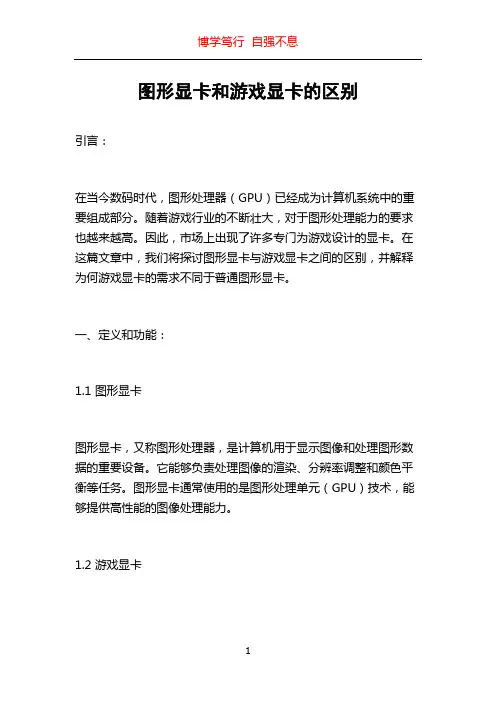图形显卡和游戏显卡的区别