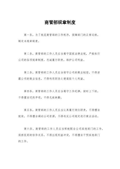 商管部规章制度