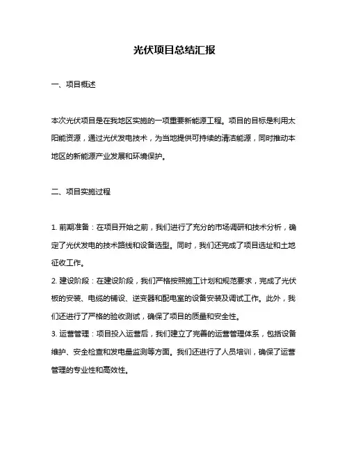 光伏项目总结汇报