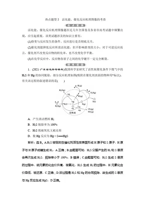 2 热点题型5 活化能、催化反应机理图像的考查