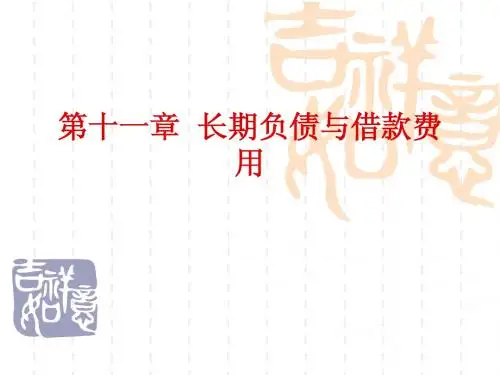 第十一章 长期负债与借款费用