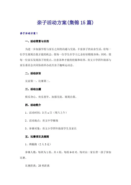 亲子活动方案(集锦15篇)