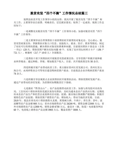脱贫攻坚“四个不摘”工作情况总结篇三