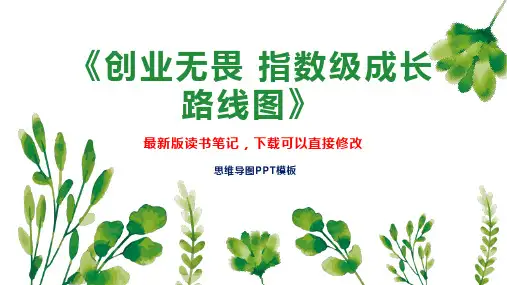 《创业无畏 指数级成长路线图》读书笔记思维导图