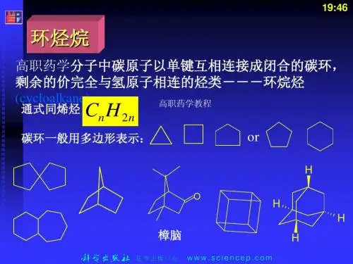 《有机化学(第二版)》第3章：环烷烃