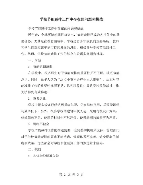 学校节能减排工作中存在的问题和挑战