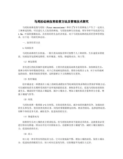 马尾松幼林抚育经营方法及管理技术探究