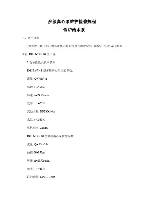 锅炉给水多级离心泵维护检修规程