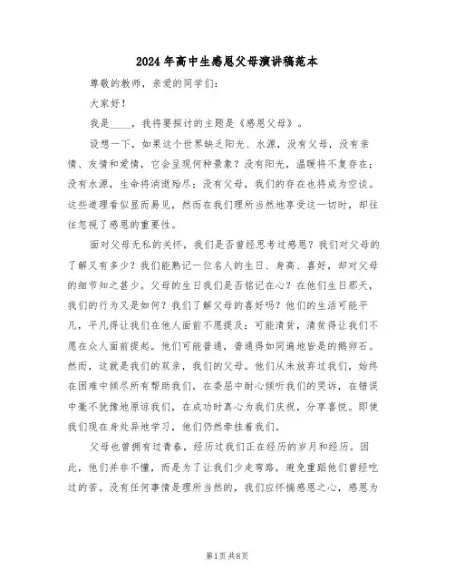 2024年高中生感恩父母演讲稿范本（五篇）