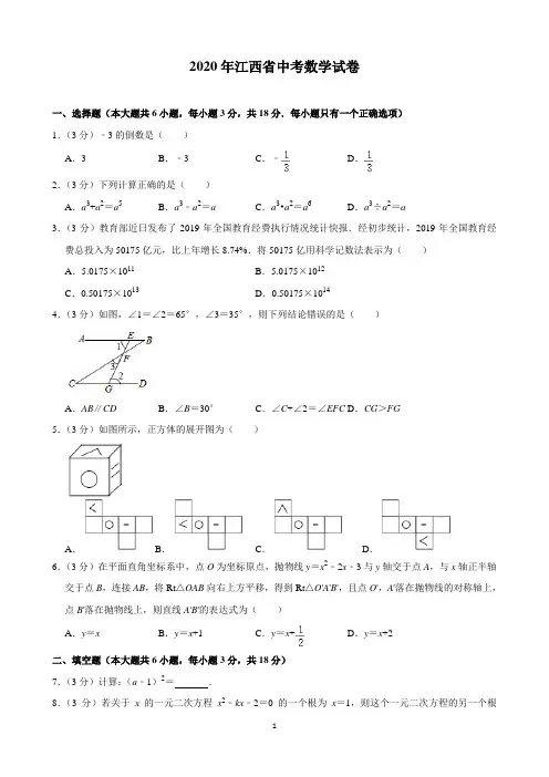 2020年江西省中考数学试卷(含解析)打印版