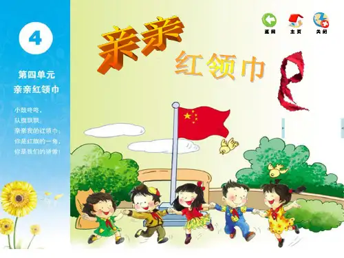 二年级下册音乐课件第四单元亲亲红领巾1_苏少版