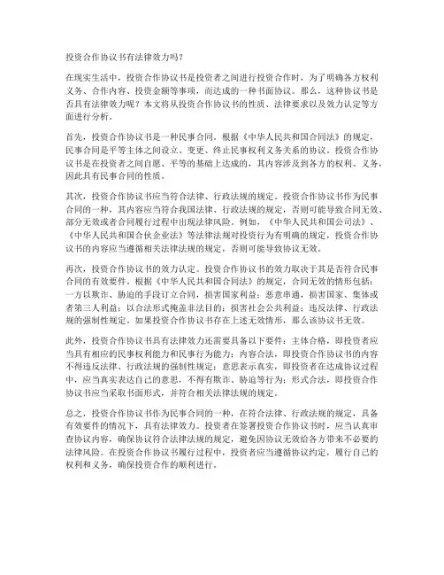 投资合作协议书有法律效力吗