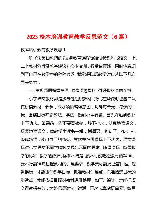 2023校本培训教育教学反思范文(6篇)