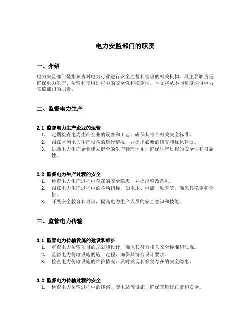 电力安监部门的职责