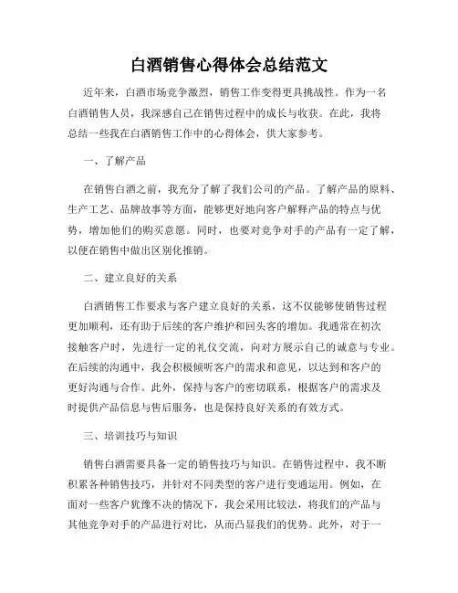 白酒销售心得体会总结范文