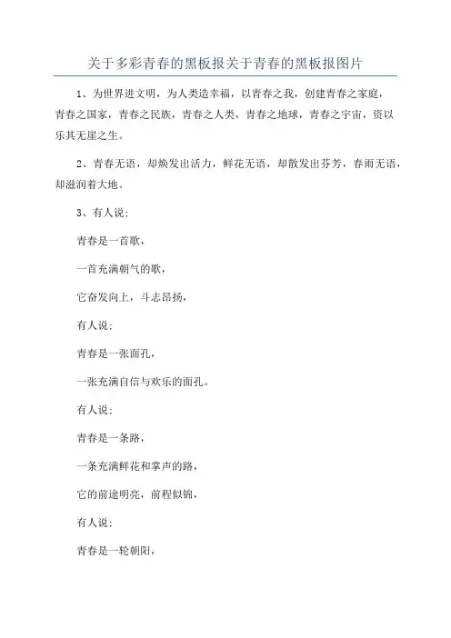 关于多彩青春的黑板报关于青春的黑板报图片