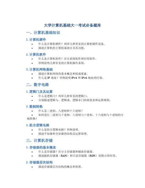 大学计算机基础大一考试必备题库