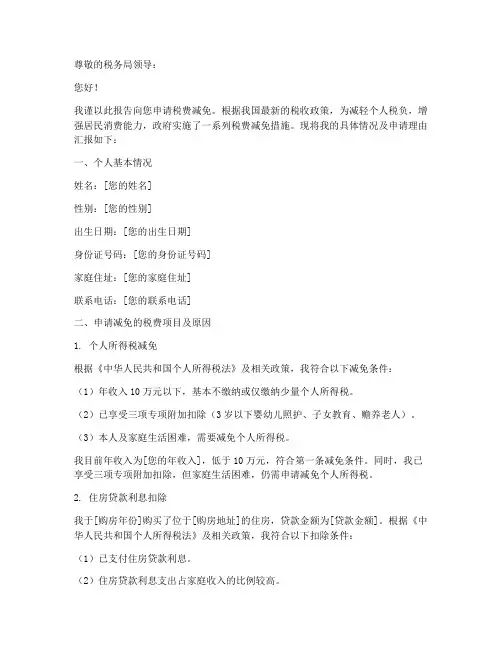 个人税费减免申请报告