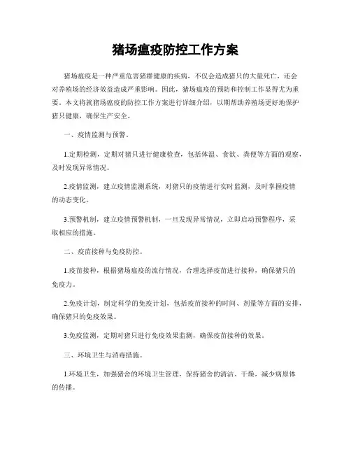 猪场瘟疫防控工作方案