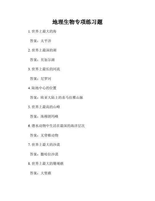地理生物专项练习题