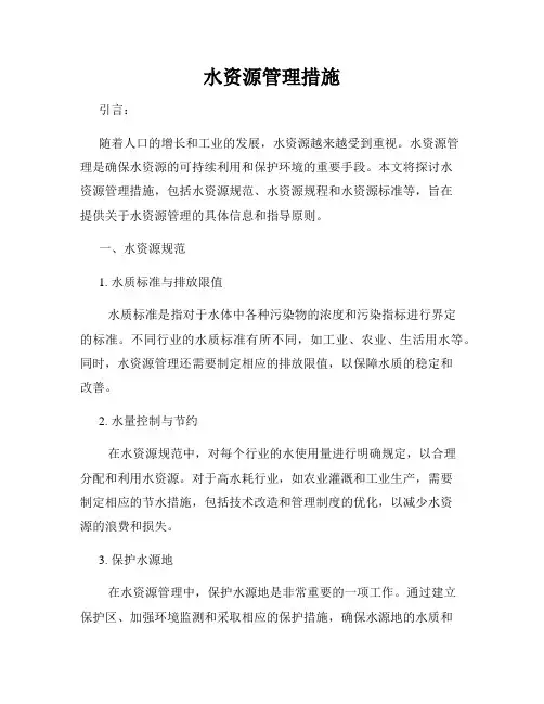 水资源管理措施