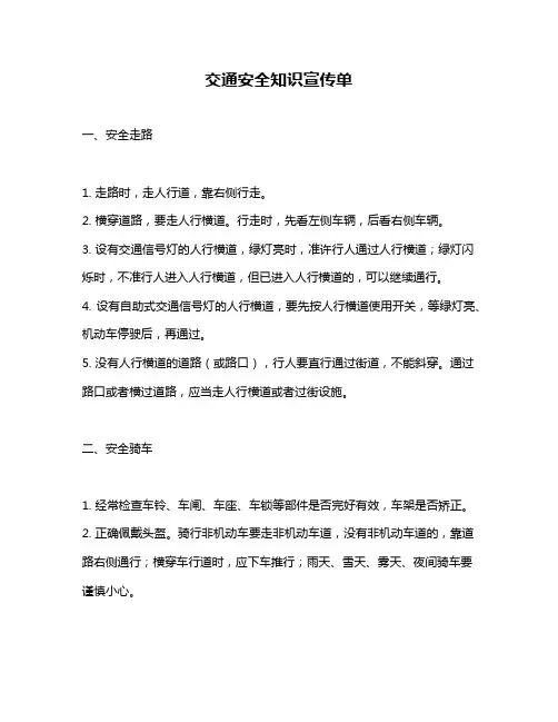 交通安全知识宣传单