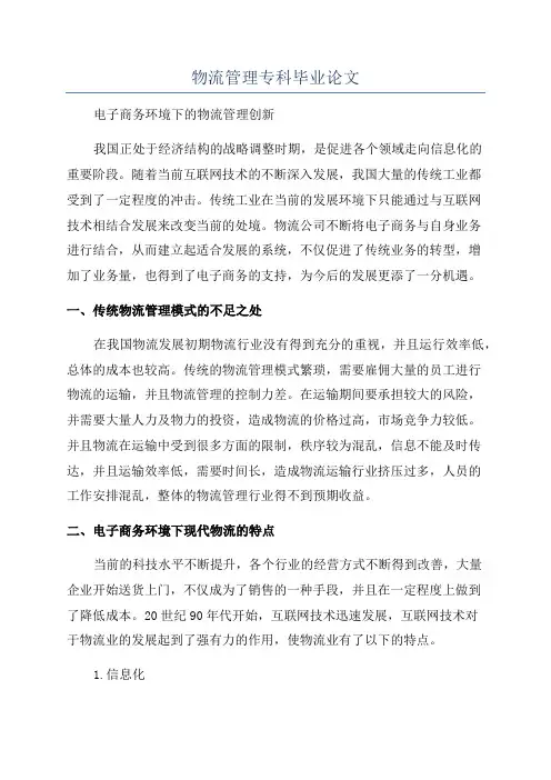 物流管理专科毕业论文