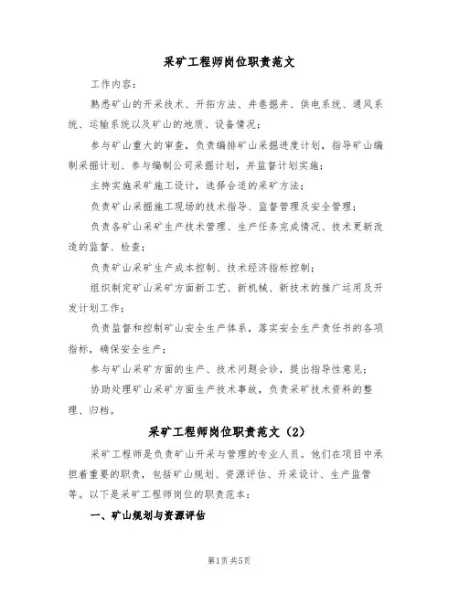采矿工程师岗位职责范文（3篇）