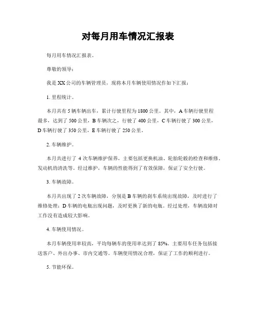对每月用车情况汇报表
