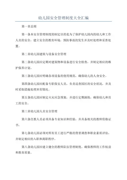 幼儿园安全管理制度大全汇编