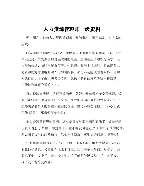 人力资源管理师一级资料