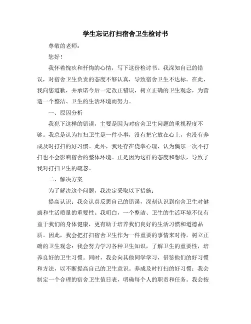 学生忘记打扫宿舍卫生检讨书