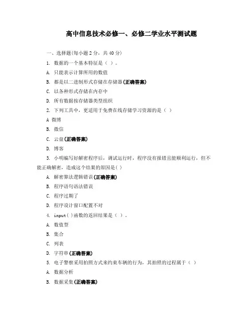 高中信息技术必修一、必修二学业水平测试题