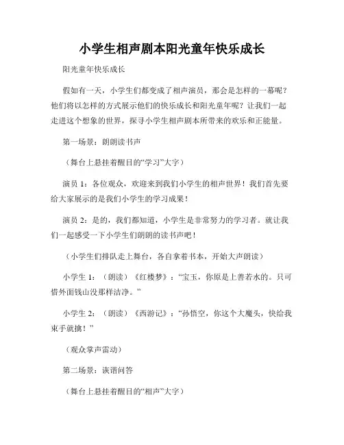 小学生相声剧本阳光童年快乐成长