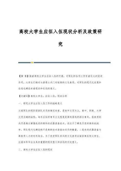 高校大学生应征入伍现状分析及政策研究