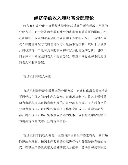 经济学的收入和财富分配理论