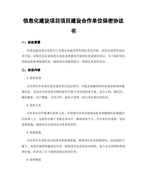 信息化建设项目项目建设合作单位保密协议书
