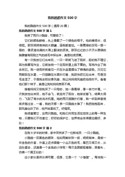 我的鹦鹉作文500字（通用20篇）