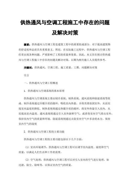 供热通风与空调工程施工中存在的问题及解决对策