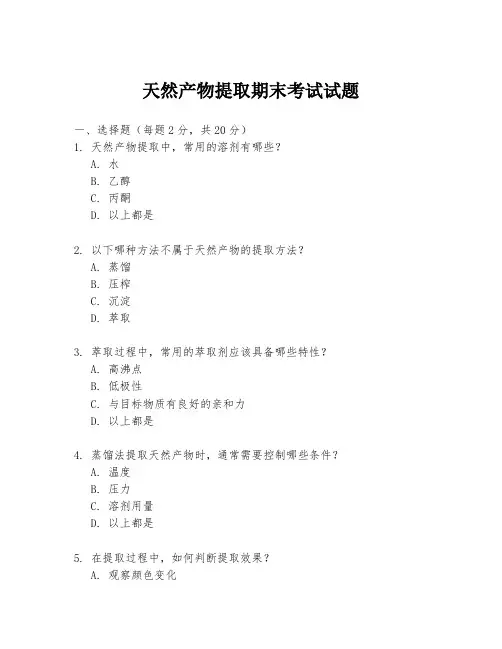 天然产物提取期末考试试题