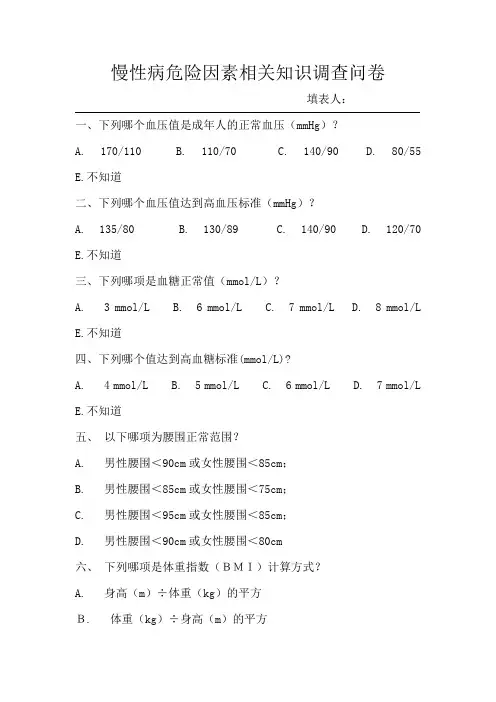 慢性病危险因素相关知识调查问卷