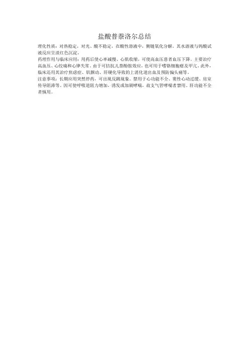 盐酸普萘洛尔