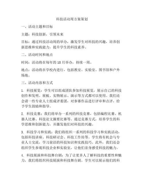 科技活动周方案策划