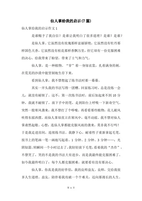仙人掌给我的启示(7篇)