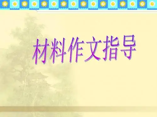 话题作文与材料作文的区别