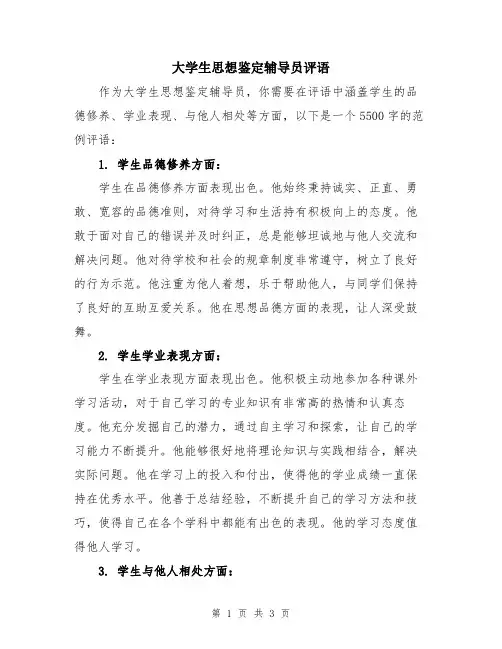 大学生思想鉴定辅导员评语