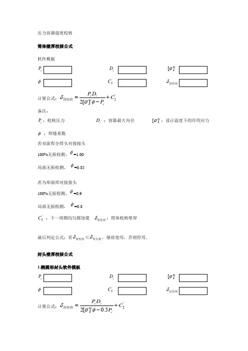 压力容器强度校核公式